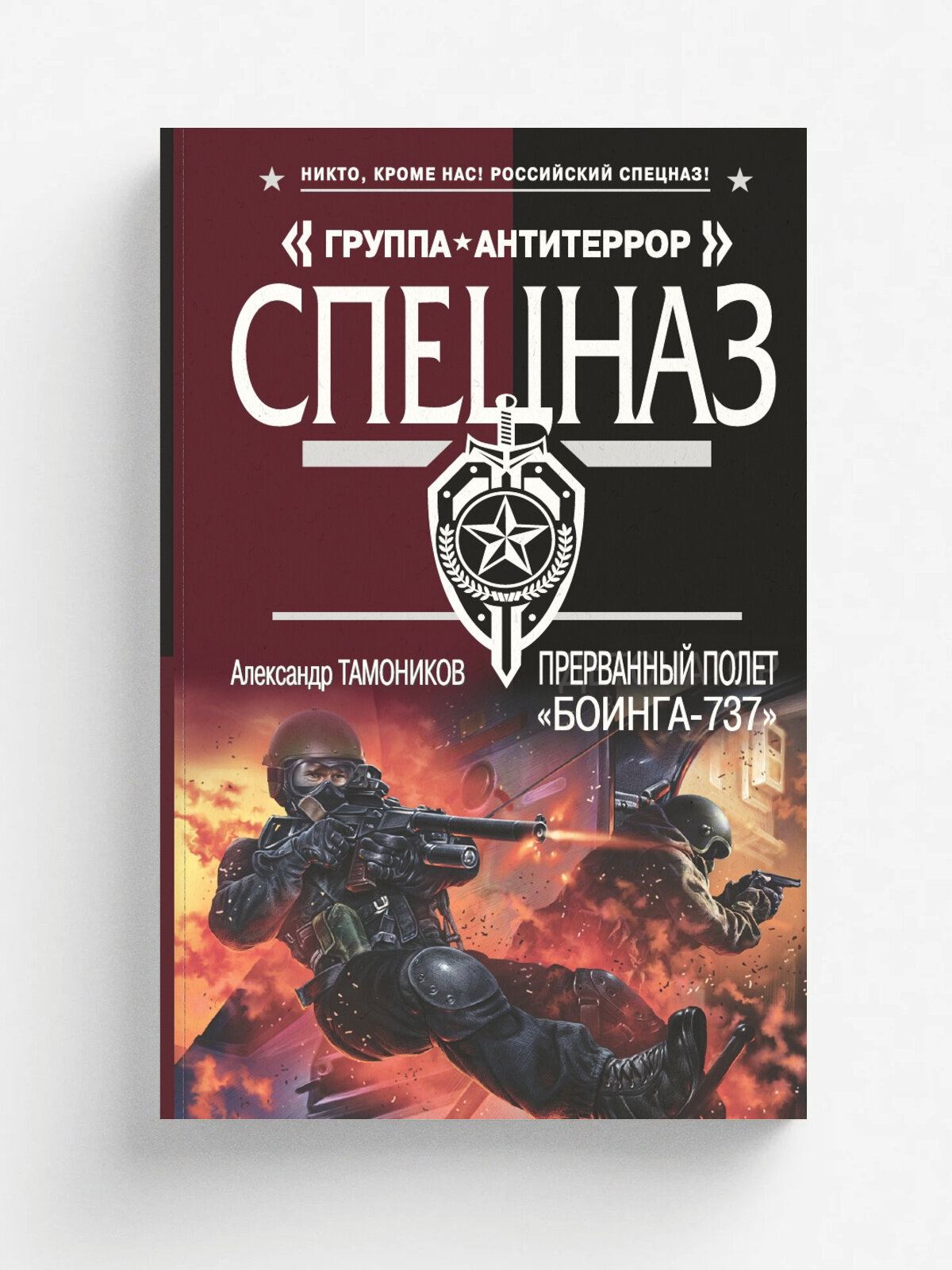Прерванный полет "Боинга-737" | Тамоников Александр Александрович | Эксмо, 2023