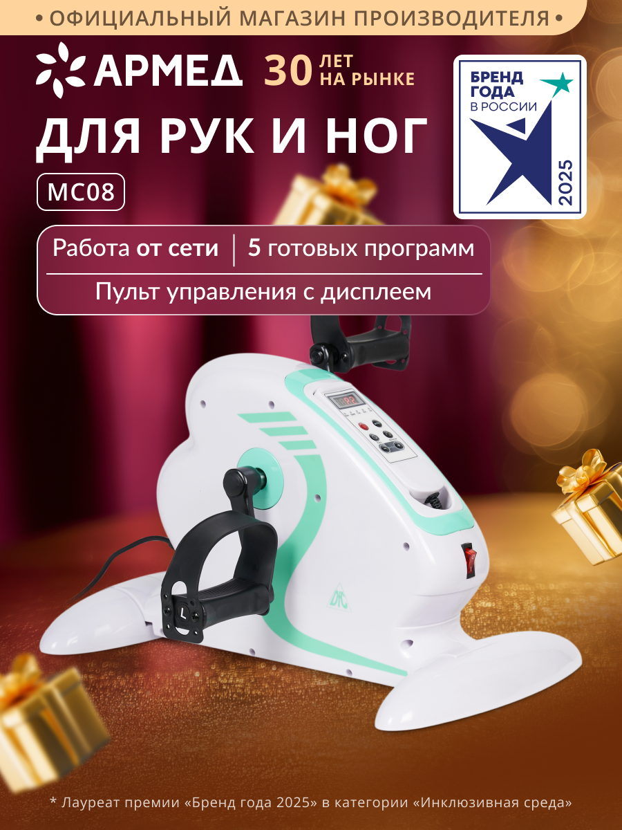 Велотренажер (мини) для дома Армед MC08 для реабилитации, тренировки рук и ног, укрепления суставов и похудения