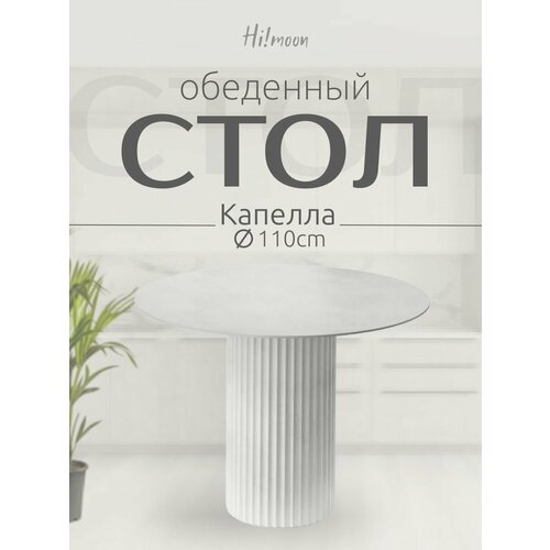 фото Стол круглый капелла hi!moon