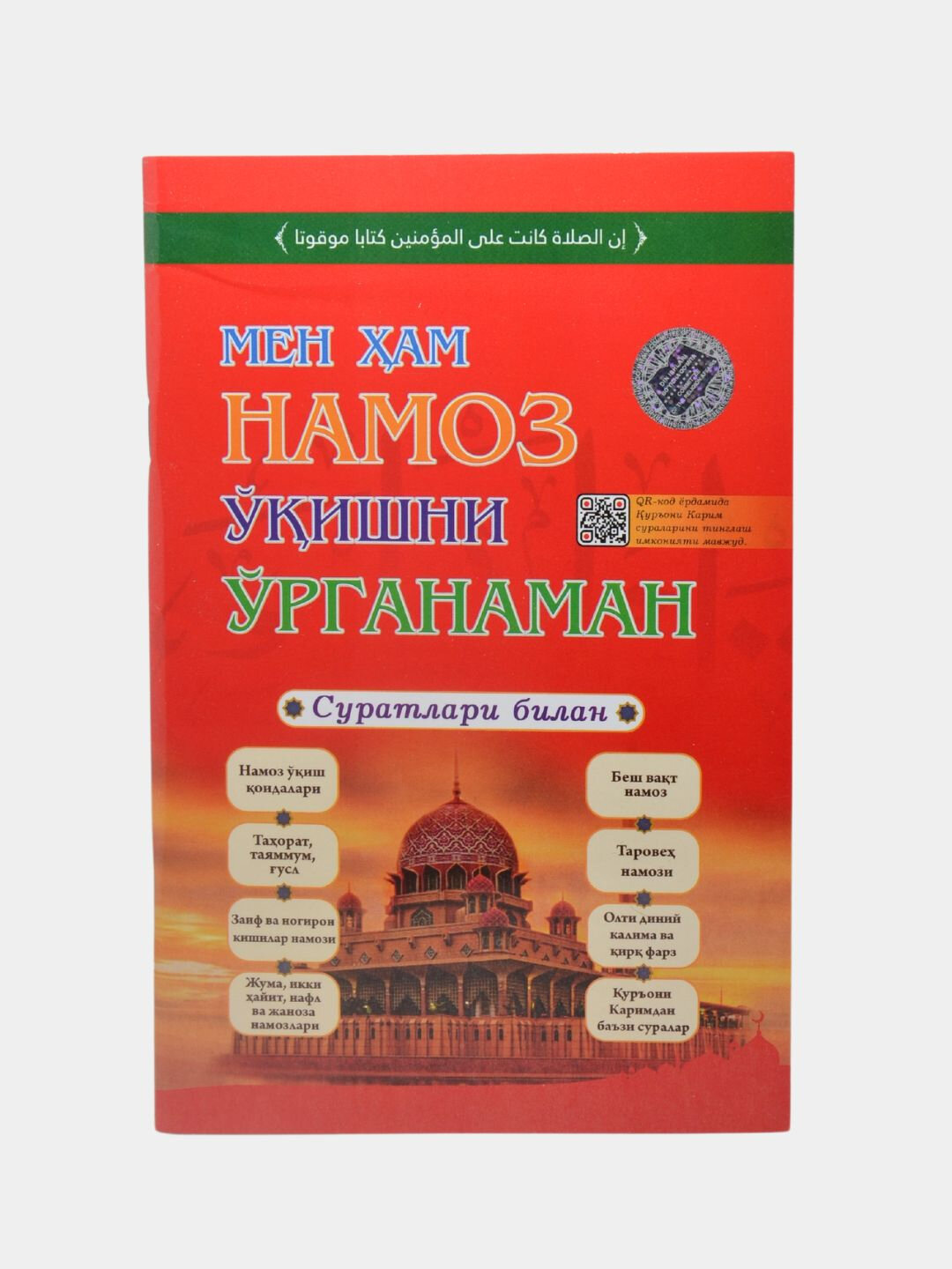 Книга "Намоз укиш китоби А5", с картинками, мягкая обложка, черно-белые иллюстрации