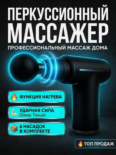 Изображение товара Массажер перкуссионный пистолет, для шеи и спины, с подогревом и охлаждением