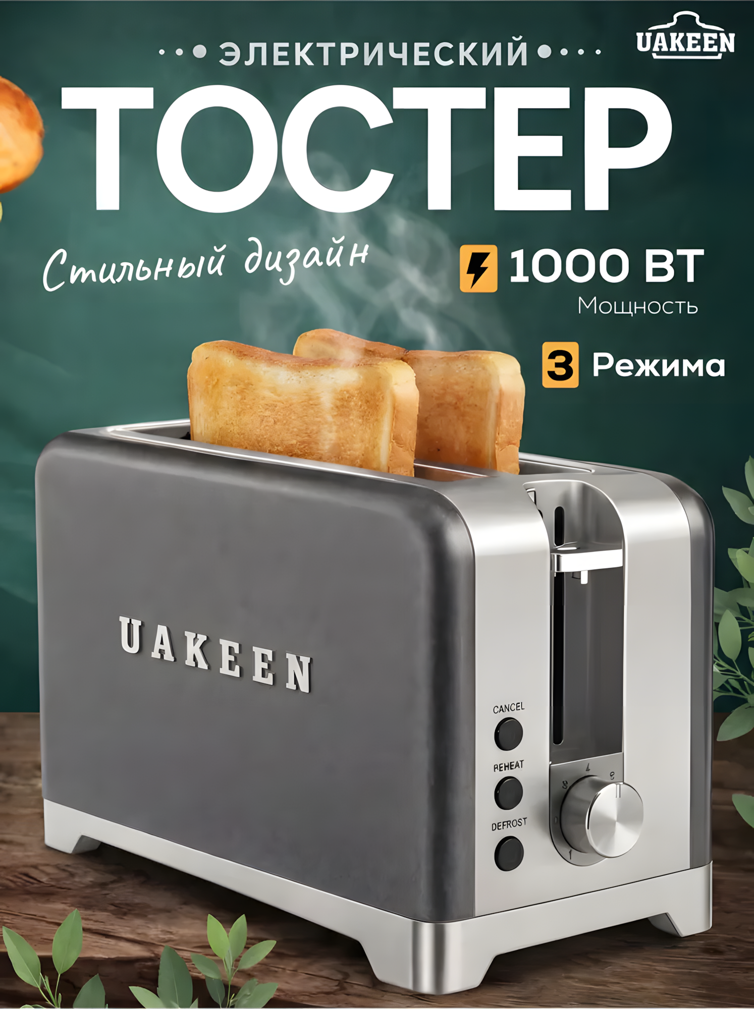 Тостер Uakeen, для хлеба и бутербродов, с поддоном, 1000W, 7 режимов поджаривания