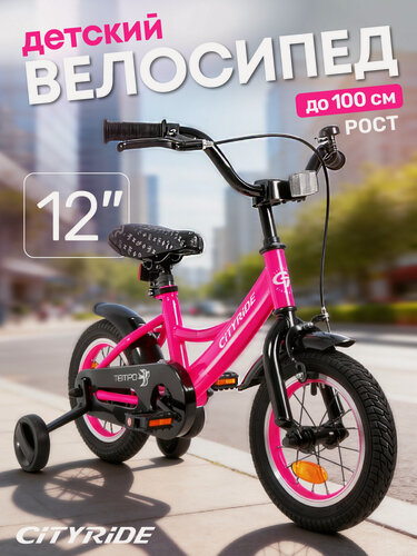 Изображение товара Велосипед детский двухколесный CITYRIDE TEMPO, диаметр колес 12", страховочные колеса, CR-B2-04F712PCR