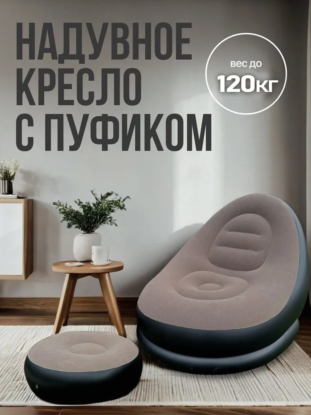 Надувное кресло и пуфик 2 в 1 – комфортный комплект для кемпинга, отдыха и путешествий