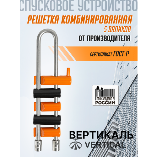 Решетка комбинированная 5 валиков