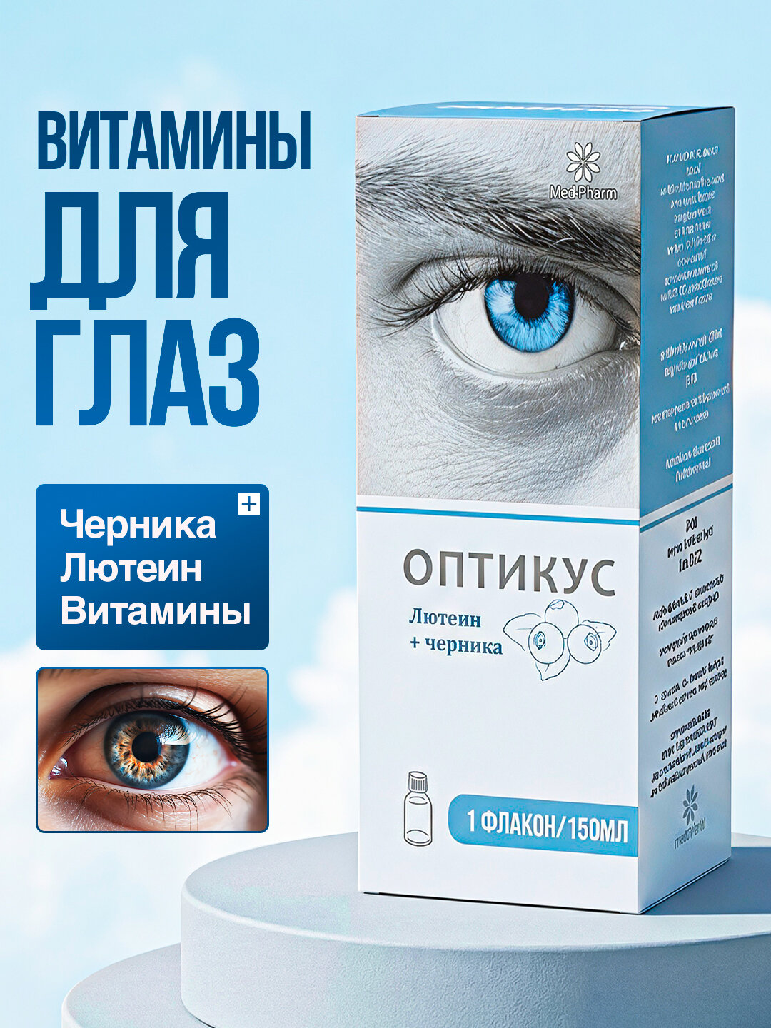 Сироп Optikus для поддержки зрения, органическо-растительный, 150 мл