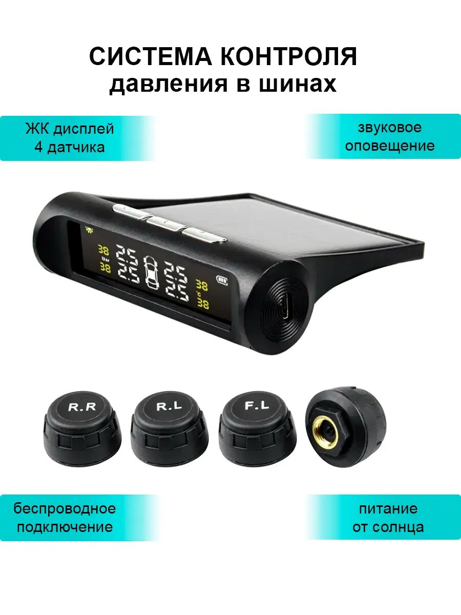 Система мониторинга давления в шинах TPMS