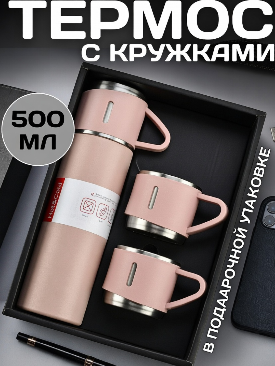 Термос-термокружка, подарочный набор, с 3 стаканами, 500 мл.