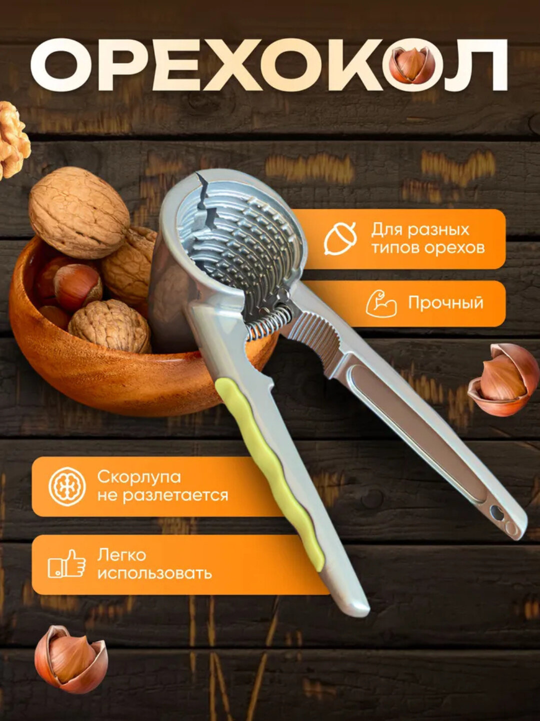 Орехокол ручной, с прочной пружиной и удобной нескользящей ручкой