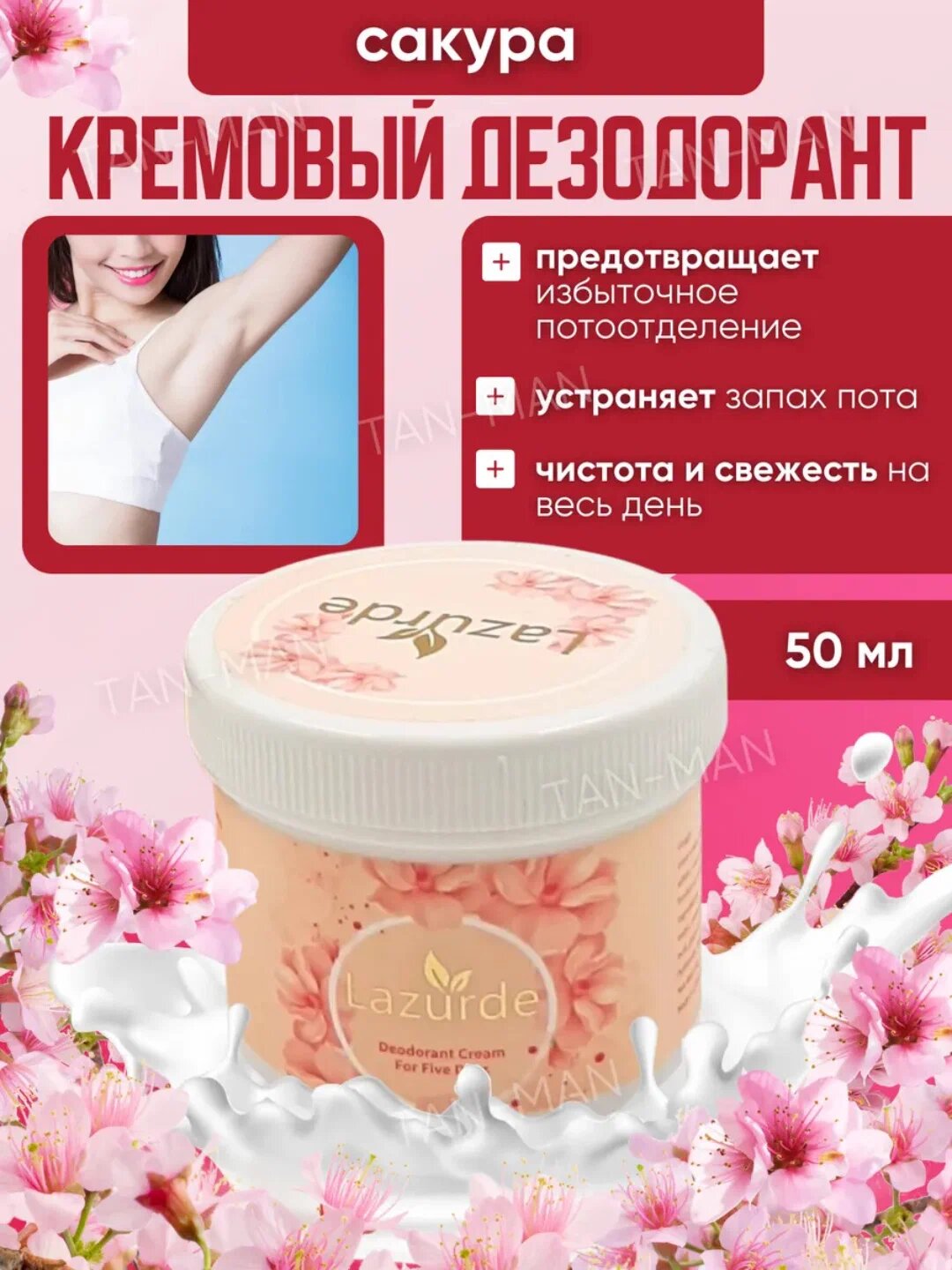 Крем-дезодорант Lazurde, парфюмированный, натуральный состав, 50г