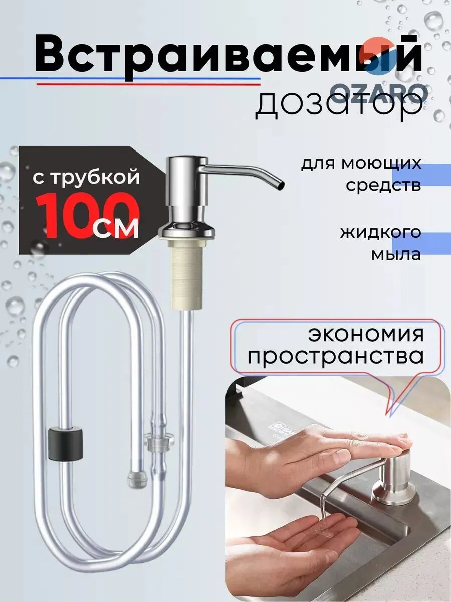 Встроенный кухонный дозатор мыла с удлинительной трубкой длиной 1 метр и силиконовым колпачком