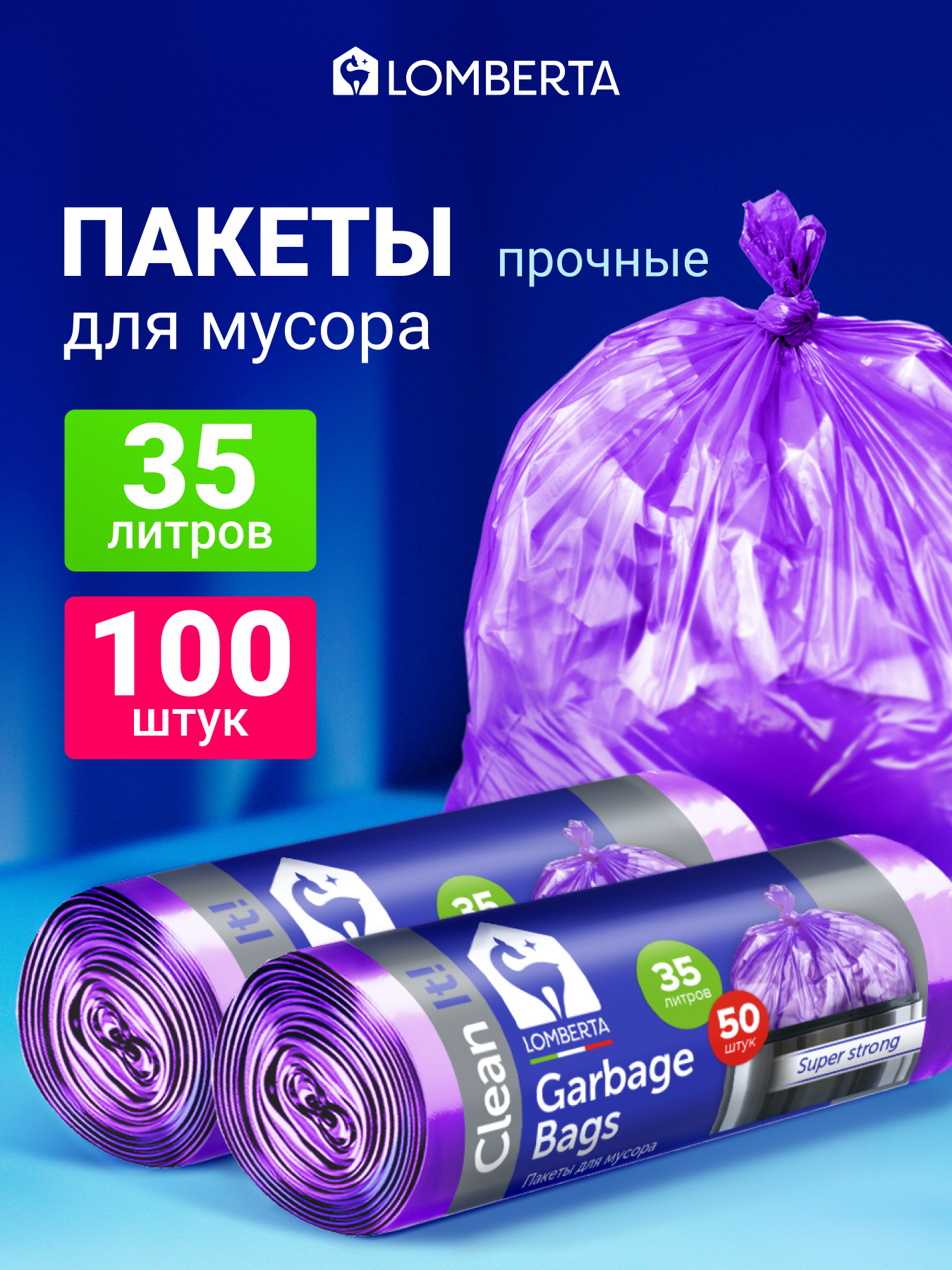 Мешки для мусора Lomberta 35 л, 100 шт, прочные мусорные пакеты в рулоне