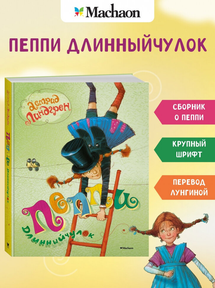 Пеппи Длинныйчулок — фото 1