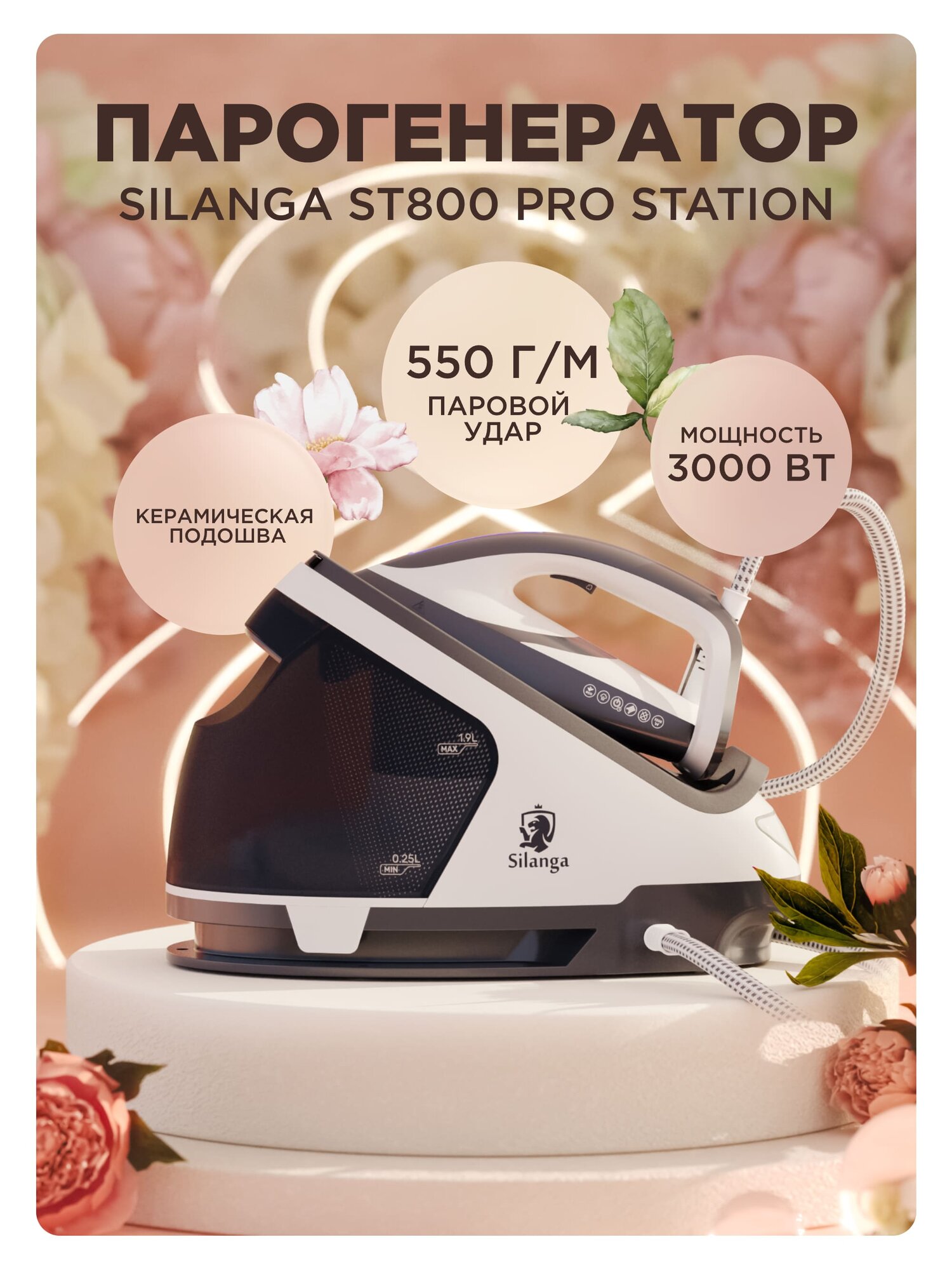 Парогенератор Silanga ST800 Pro station, 3000 ватт, 8 бар, съемный резервуар 1900 мл, керамическая подошва, паровой удар, постоянная подача пара