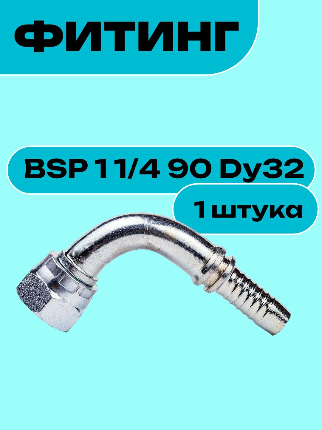 Фитинг BSP 1 1/4 90 Dy32