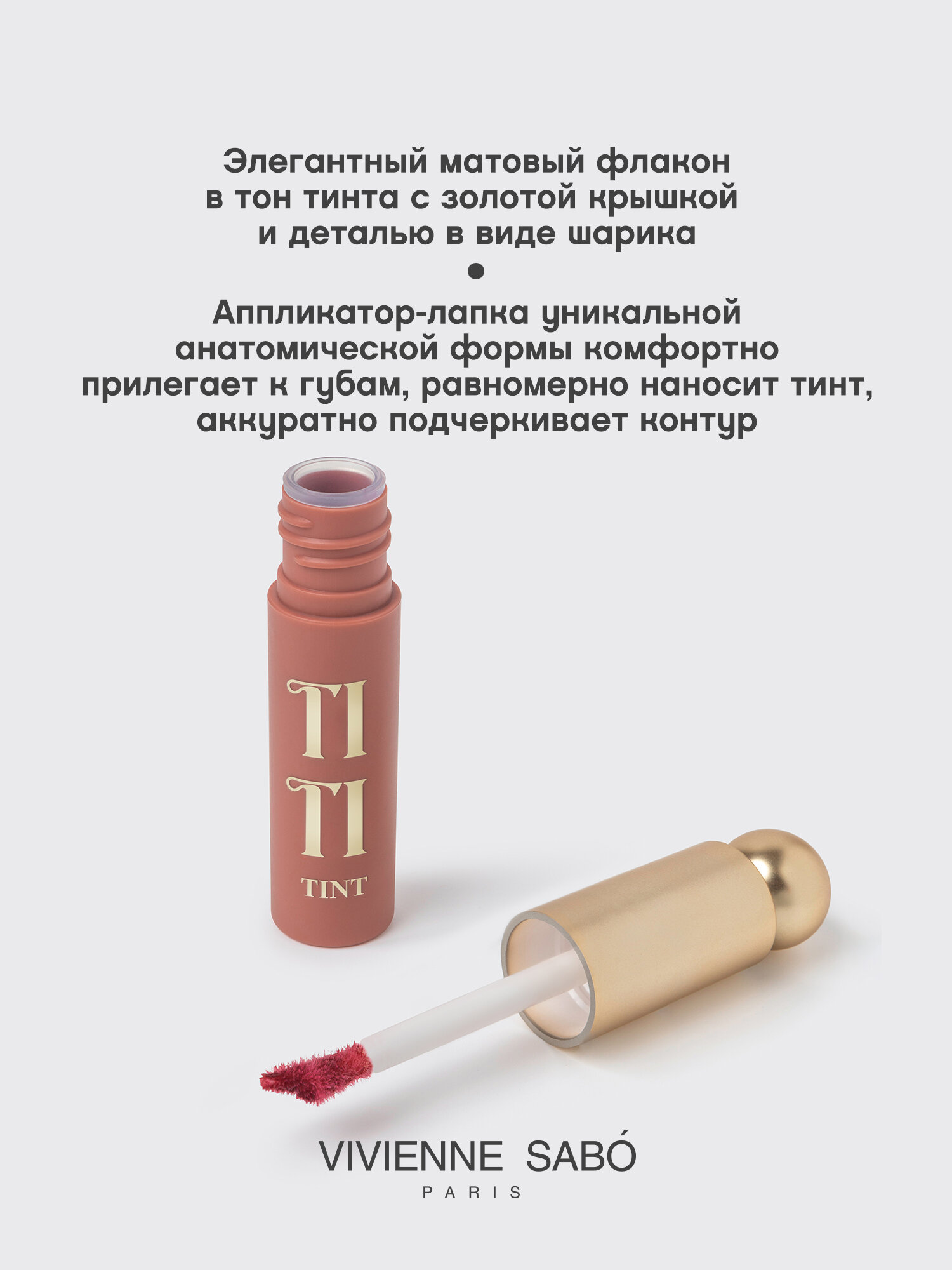 Тинт для губ Vivienne Sabo Tititint тон 04 — фото 1
