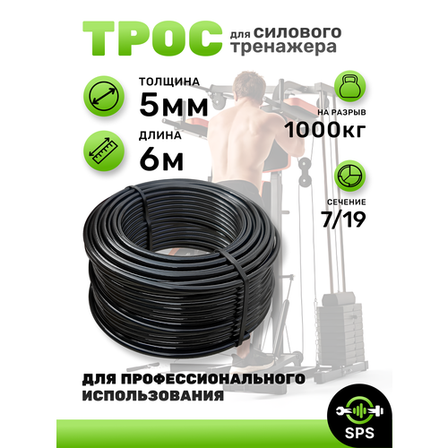 Трос для силового тренажера 5мм (6 метров)
