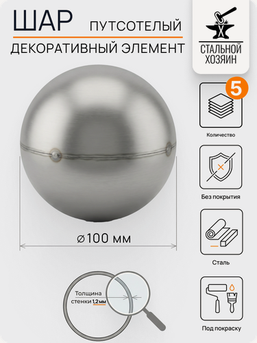 Изображение товара 5 шт Декоративный кованый элемент Шар пустотелый Диаметр 100 мм