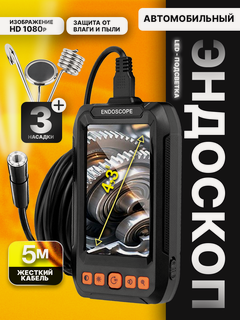 Изображение товара Эндоскоп автомобильный с экраном 4,3 FHD, камера 8 мм, кабель 5