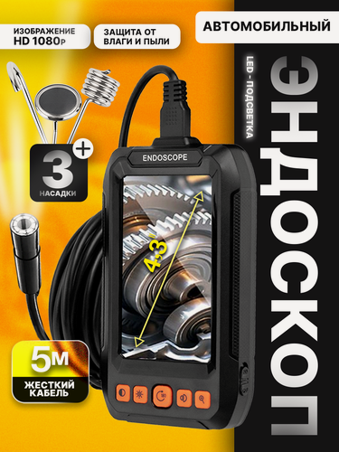 Изображение товара Эндоскоп автомобильный с экраном 4,3 FHD, камера 8 мм, кабель 5