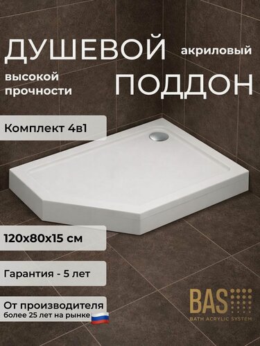 Изображение товара Акриловый поддон BAS Пента 120х80 правый (уст. комплект, экран, слив) комплект 4 в 1