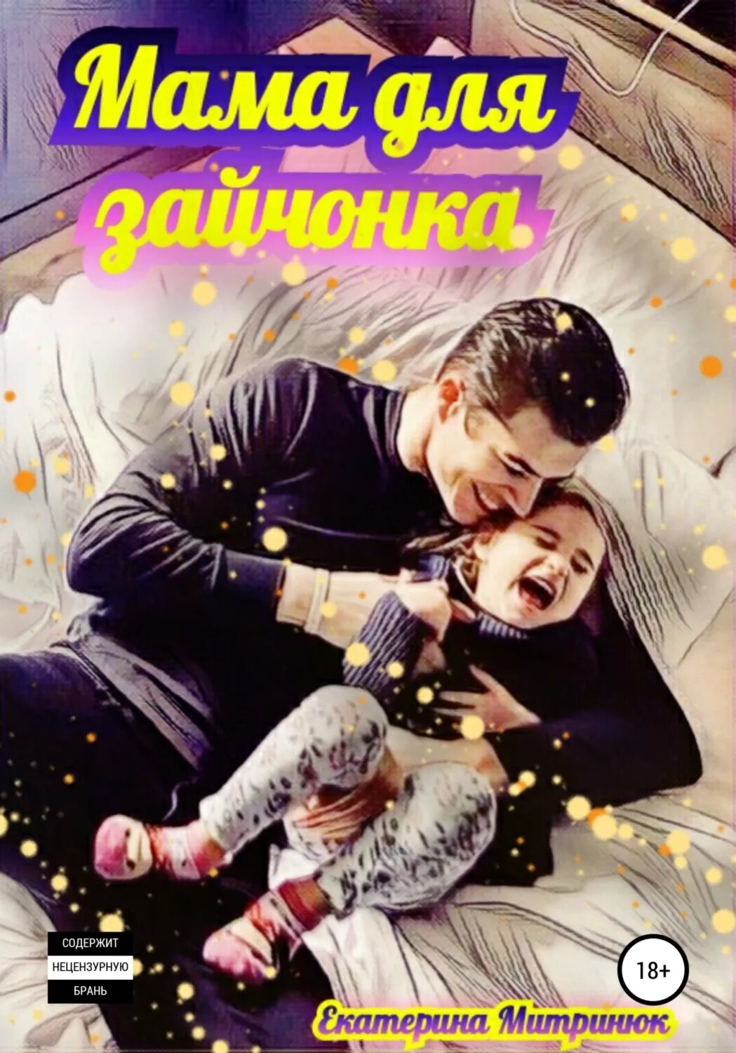 Мама для зайчонка [Цифровая книга]