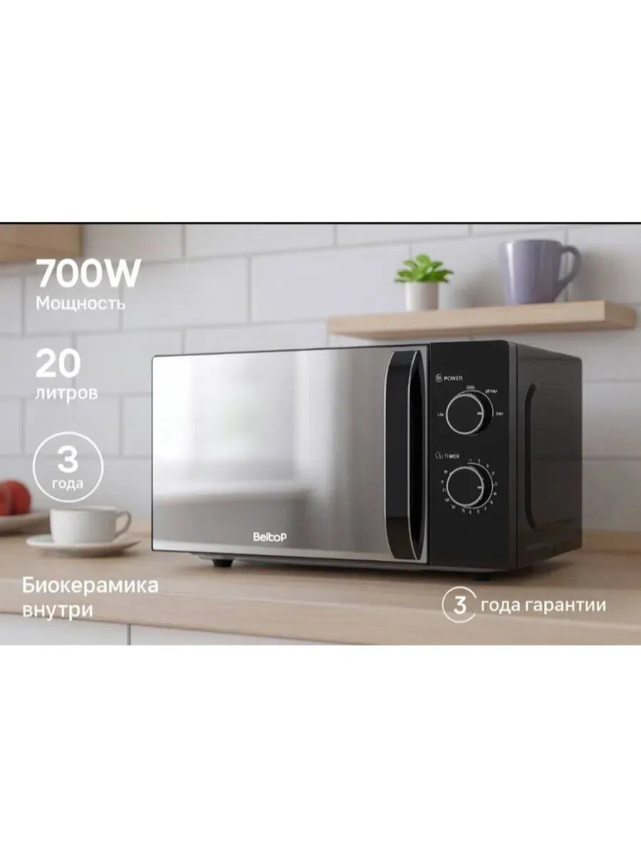 Микроволновая печь Beltop BT-MW-004, инверторная, биокерамика, 20 л, 700 Вт — фото 1
