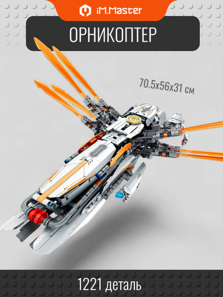 Конструктор iM.Master Космолёт Орникоптер 6817
