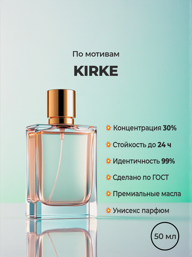 Изображение товара Духи унисекс 10 мл по мотиву Kirke Tiziana Terenzi (Кирке). Фруктовый восточный нишевый стойкий с персиком и маракуйей