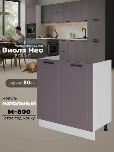 Изображение товара Кухонный напольный модуль под мойку (с двумя створками) Виола Нео Вегас М-800 (Сирень/Белый шагрень)
