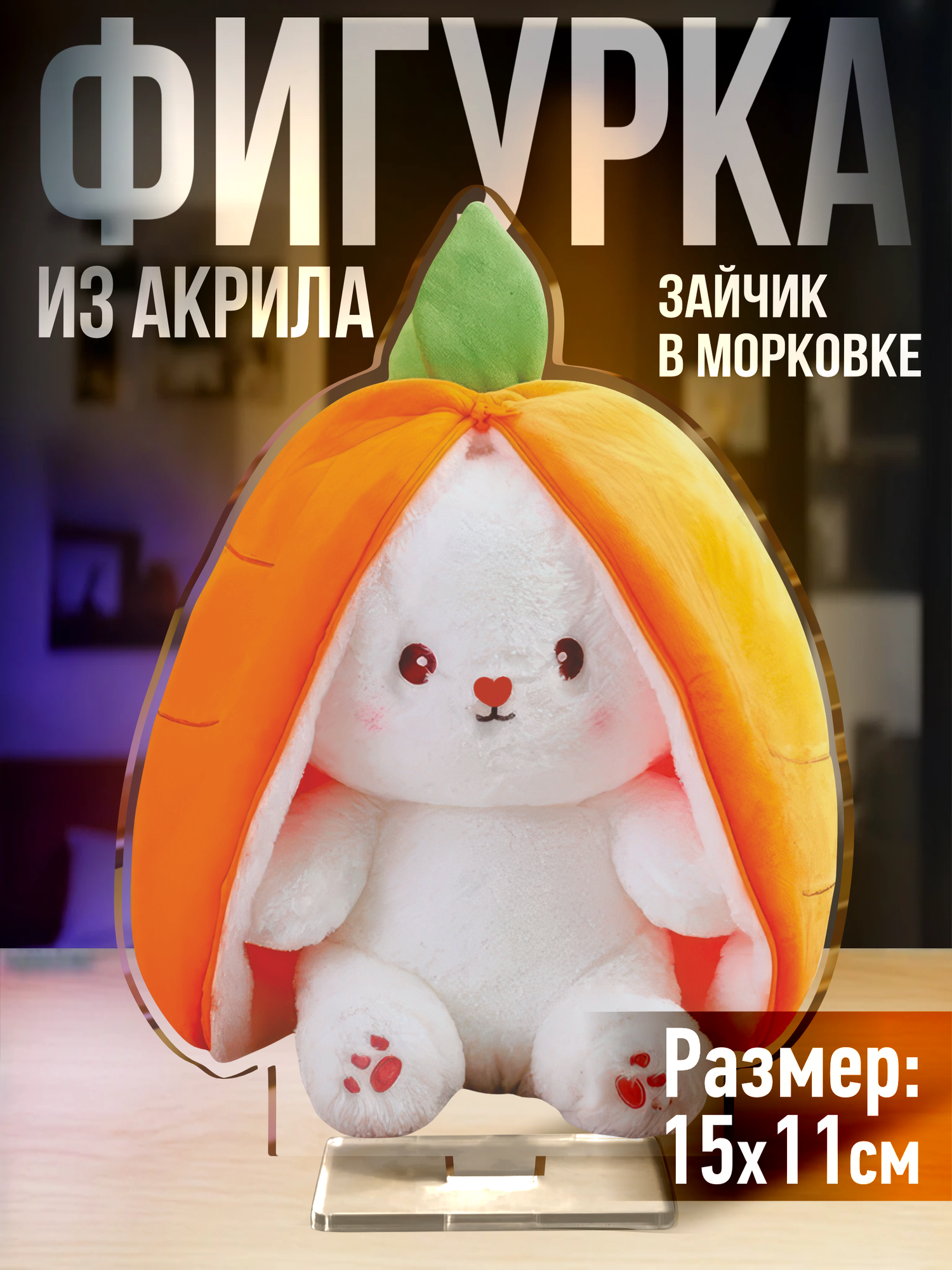 Фигурка акриловая Зайчик в морковке