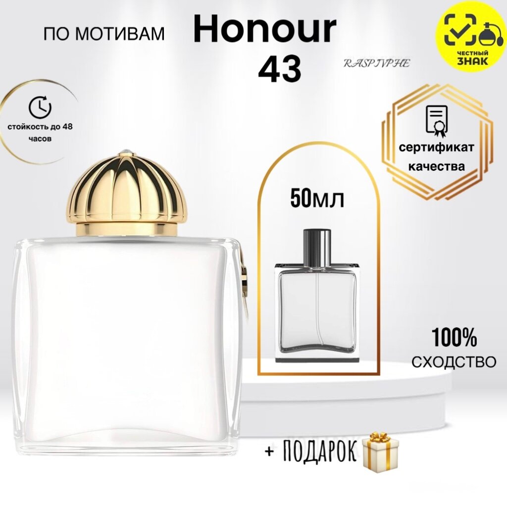 Духи по мотивам "Honour 43", женские, пряные, цветочные, флакон перезаполняемый, 50мл