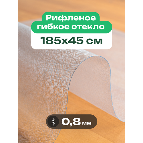 фото Скатерть на стол рифленая матовая жидкое гибкое стекло пвх 185 x 45