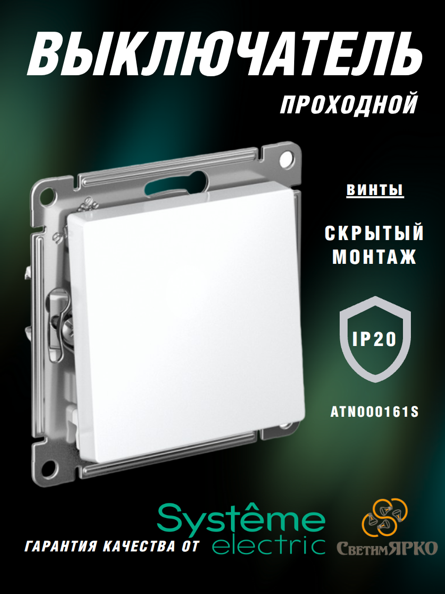 Выключатель проходной сх6 Systeme Electric ATLAS DESIGN белый ATN000161