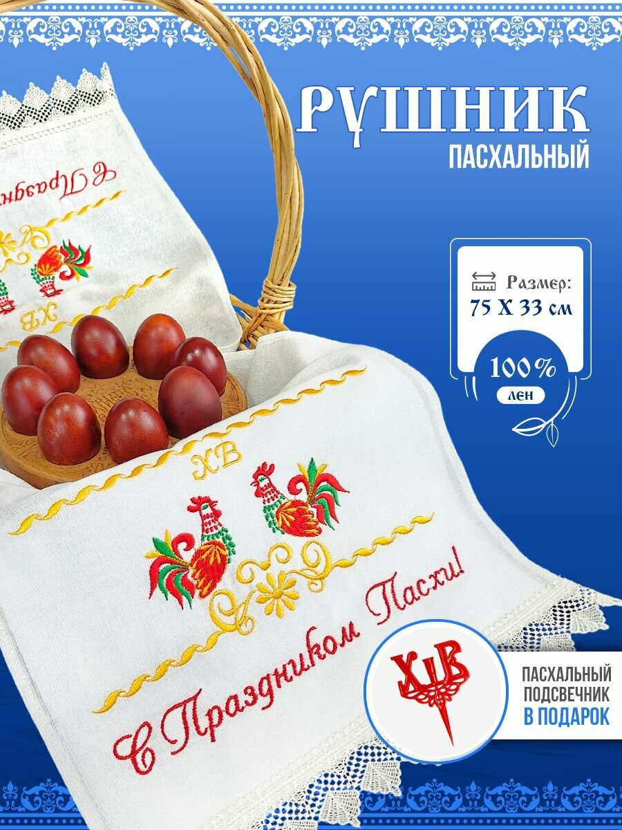 Рушник пасхальный с вышивкой под кулич, лен