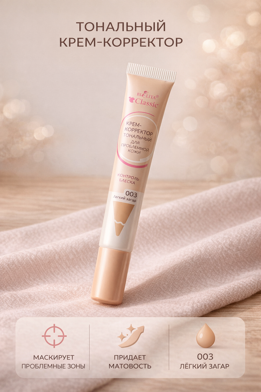 Крем-корректор тональный для проблемной кожи BIELITA 003 Легкий загар