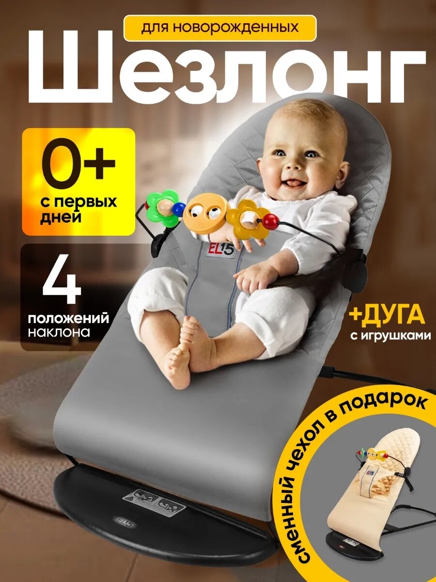 Шезлонг для новорожденных с 0, с дугой с игрушками