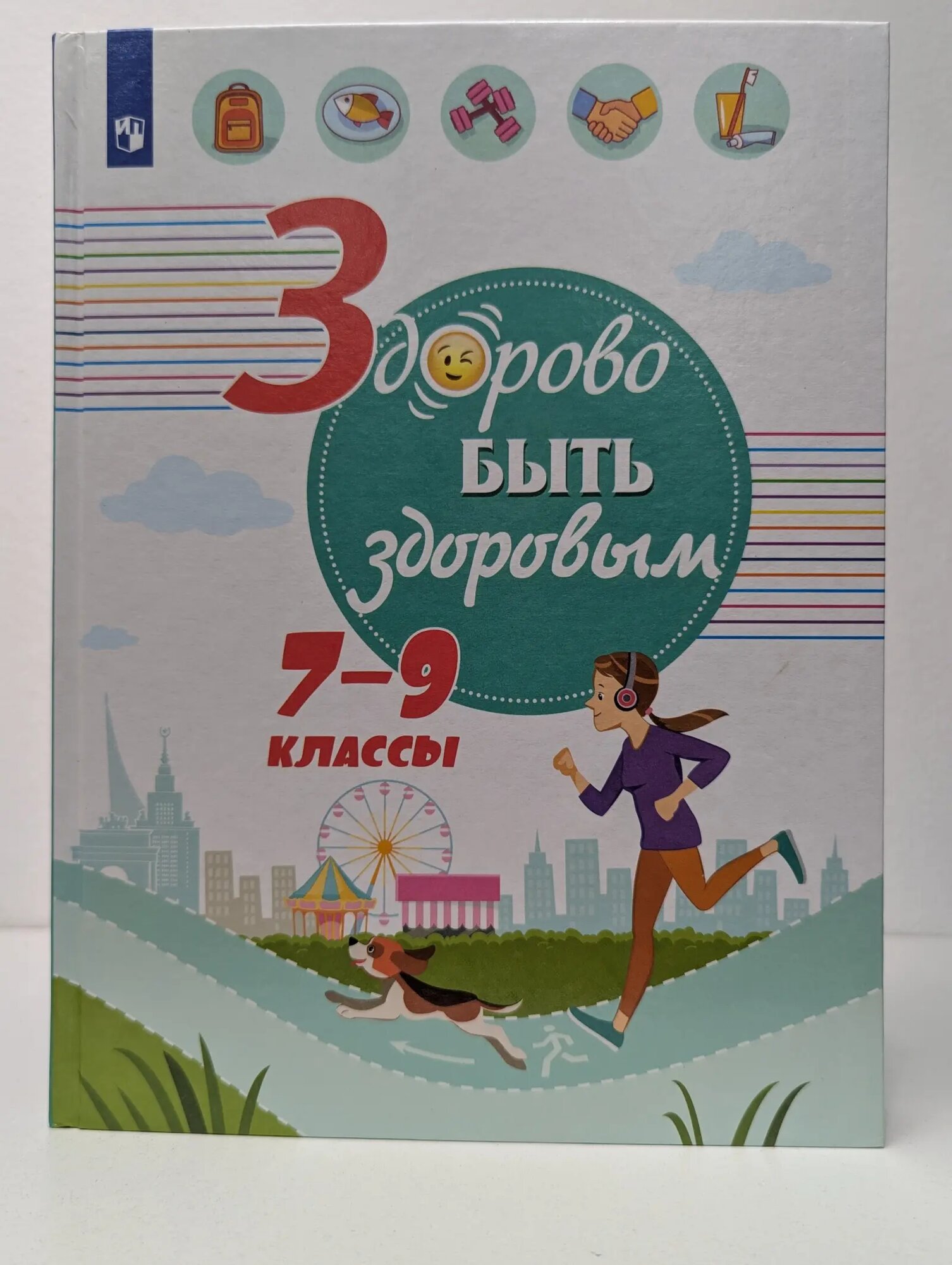 Здорово быть здоровым. 7 - 9 классы Шаповаленко Ирина Владимировна, Погожева Алла Владимировна, Зюрин Эдуард Адольфович 2019