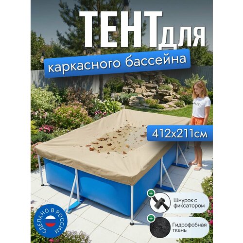фото Тент для каркасного бассейна 412х211 см, прямоугольный, песочный