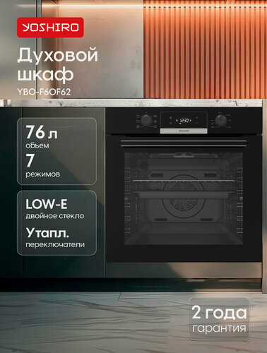 Изображение товара Встраиваемый духовой шкаф YOSHIRO YBO-F60F61, электрический, 76 л, конвекция/гриль, цвет черный