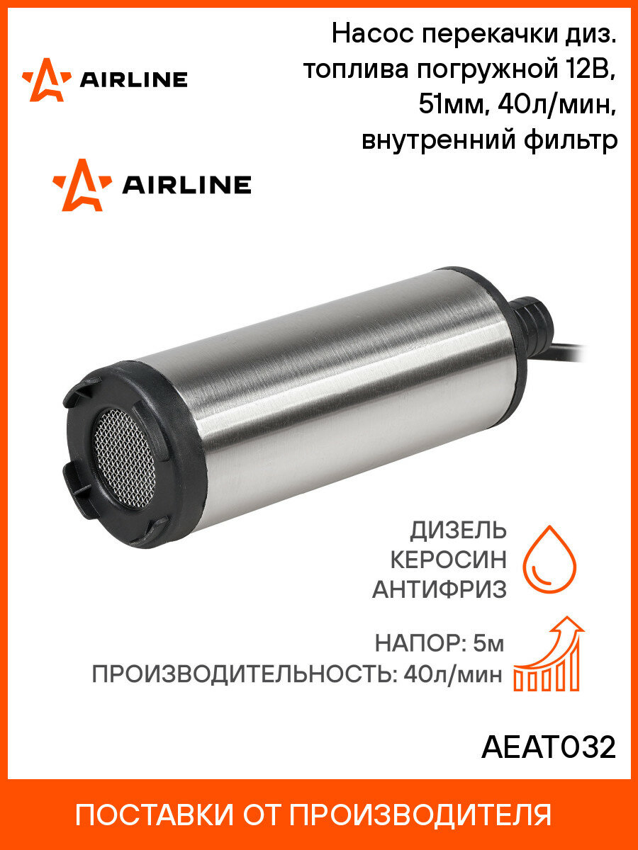 Насос перекачки диз. топлива погружной 12В, 51мм, 40л/мин, внутренний фильтр AEAT032 AIRLINE