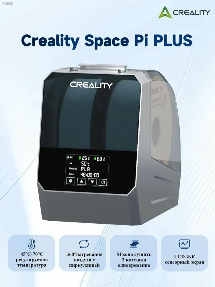 Сушилка для филаментов Creality Space Pi Plus Filament Dryer с подогревом горячим воздухом 45 -70 , емкость 2 кг, двойная сушка
