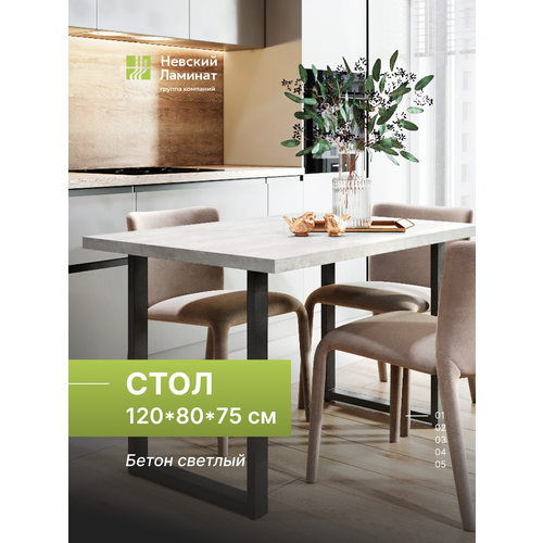фото Стол обеденный, офисный, для кухни и гостиной, для кафе, для кофейни и ресторана alternative бетон светлый 120х80 см