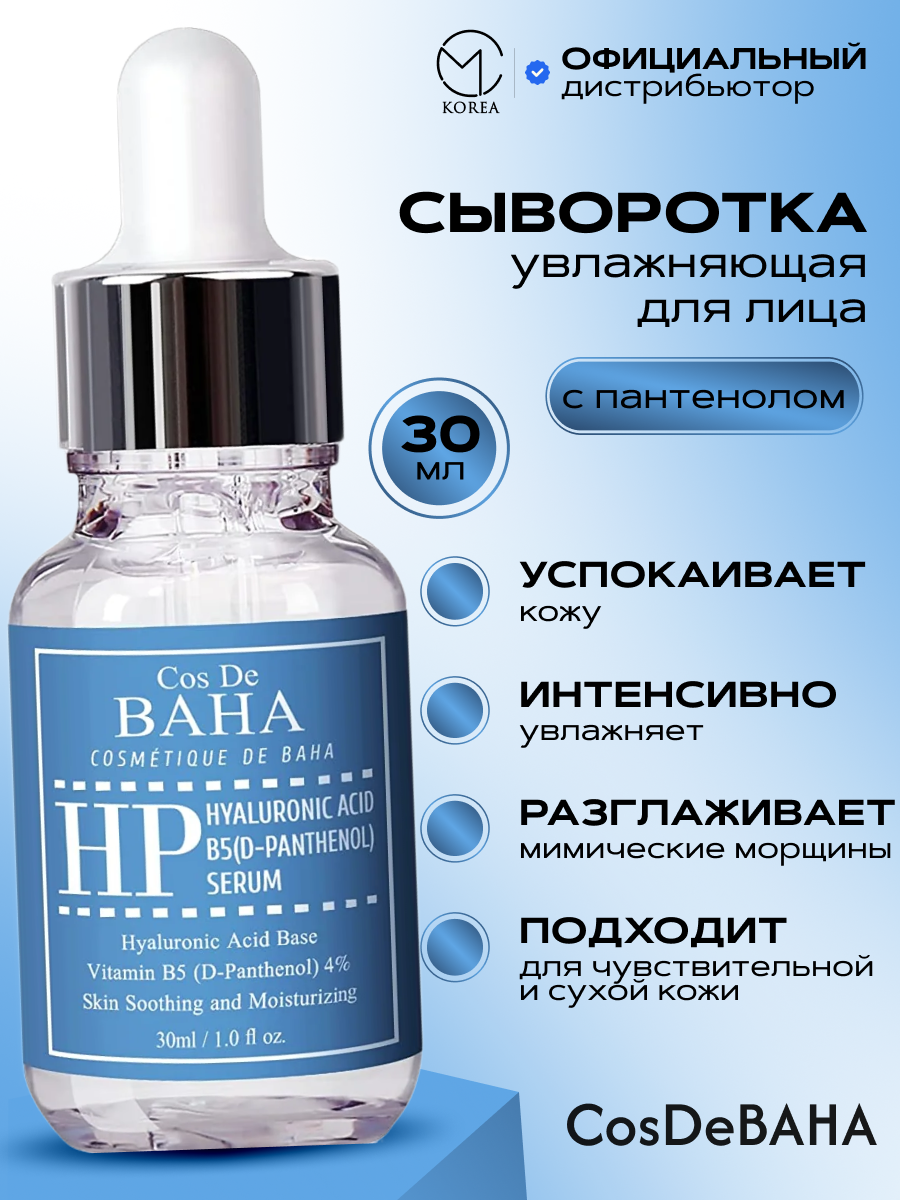 Сыворотка для лица с гиалуроновой кислотой и пантенолом Cos De Baha Hyaluronic Acid B5 (D-Panthenol) Serum 30 мл