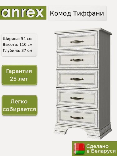 Изображение товара Комод Anrex Тиффани / Tiffany 5S/50 вудлайн кремовый, 54х37х110 см