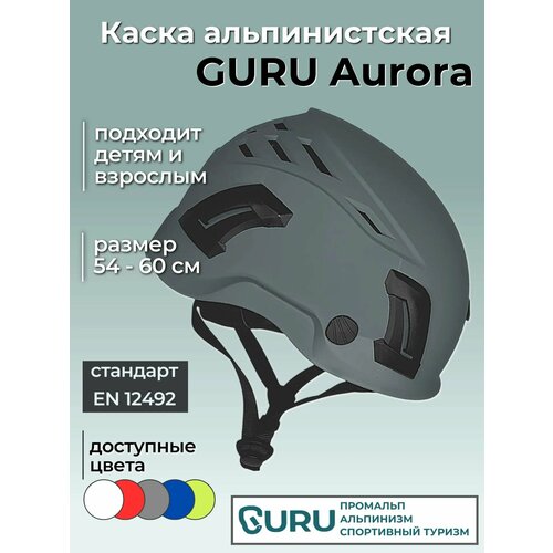 Каска защитная AURORA GRAFIT для альпинизма и скалолазания GURU