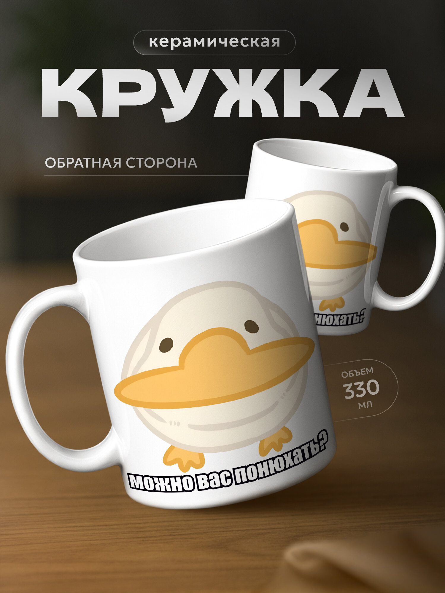 Кружка с гусем можно вас понюхать