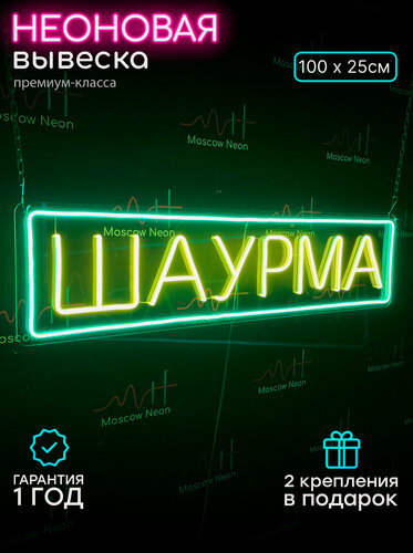 Изображение товара Неоновый светильник, неоновая светодиодная вывеска на стену, надпись «Шаурма», 100 х 25 см.