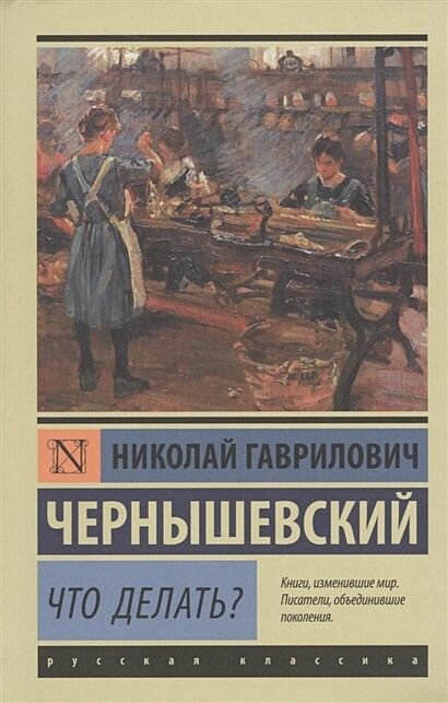 Чернышевский Николай Гаврилович: Что делать?