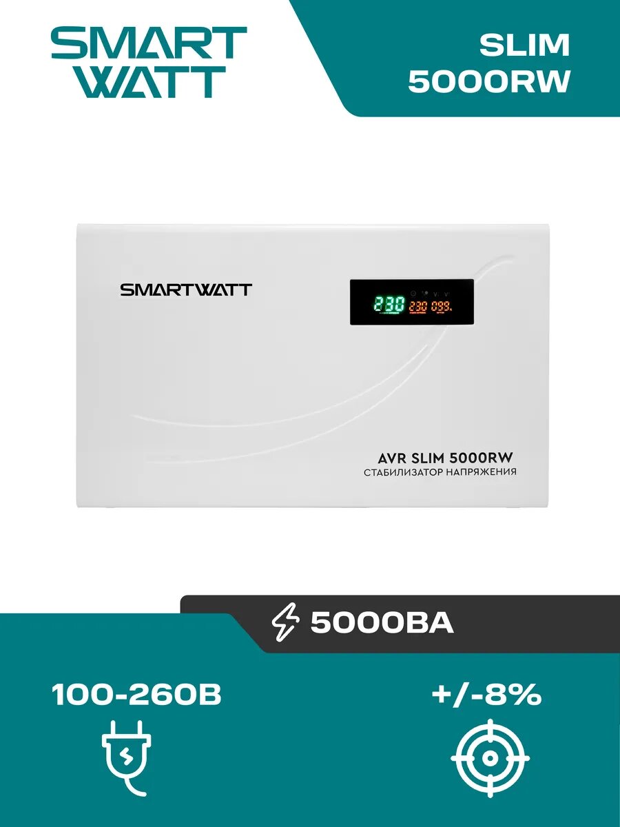 Стабилизатор напряжения 220в настенный AVR SLIM 5000RW